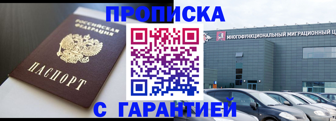 купить прописку в Северобайкальске